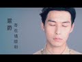 嚴爵 吾在場證明 嚴爵 吾在場證明