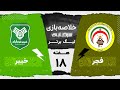 خلاصه بازی فجرسپاسی و خیبر هفته هجدهم لیگ برتر خلیج فارس 