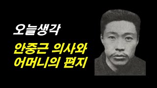 [오늘생각] 안중근 의사와어머니의 편지, 인생조언, 에피소드, 좋은글