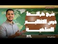 كبسولة الخرائط تالتة إعدادي خريطة الأقاليم المناخية
