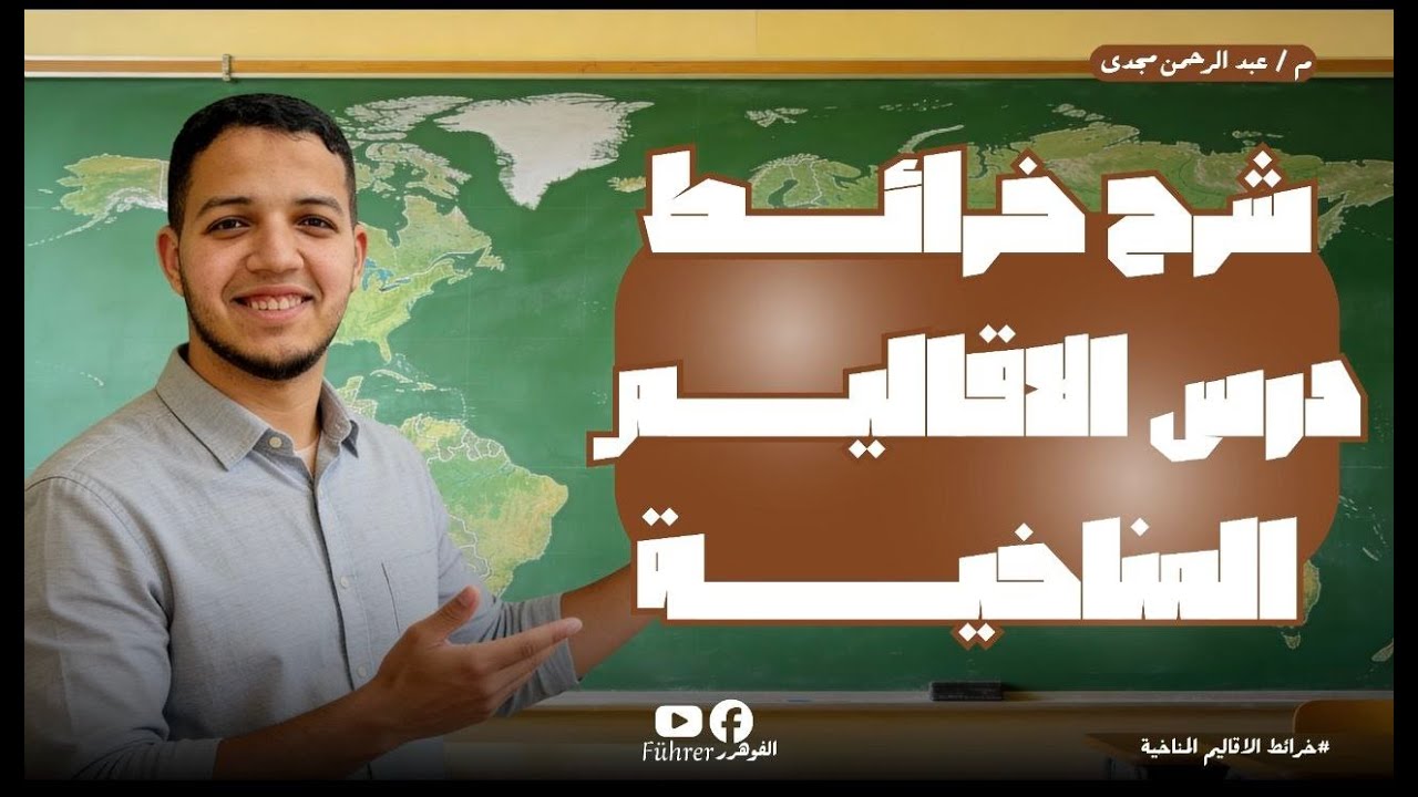 كبسولة الخرائط ( تالتة إعدادي ) خريطة الأقاليم المناخية