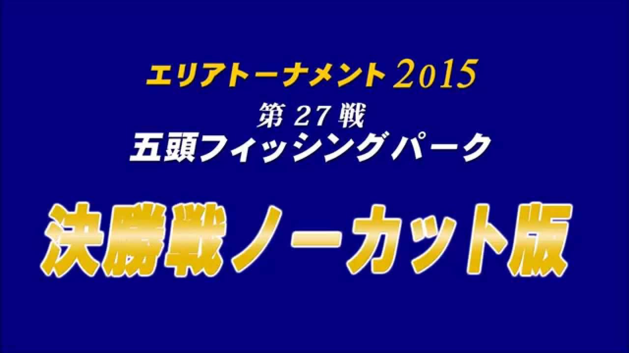 エリアトーナメント15第27戦五頭フィッシングパーク 伊藤雄大選手が優勝し５年連続総合優勝に大きく前進 管理釣り場ドットコム