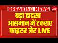 LIVE | US Fighter Jet Crash: अमेरिका में बड़ा हादसा,  आसमान में टकराए दो फाइटर जेट  | Video