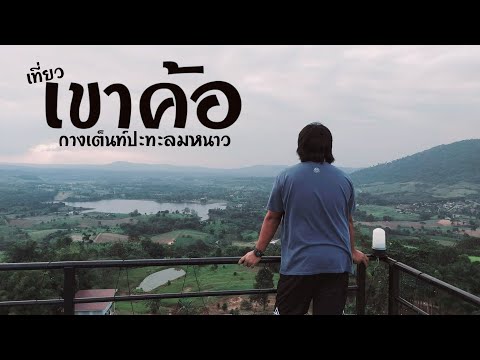 เที่ยวเขาค้อ ดูทะเลหมอก ฝันดีรีสอร์ทเขาค้อ กางเต็นท์ด่านฟ้ารีสอร์ทปะทะลมหนาว