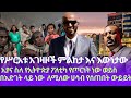 አያና የሥርአቱ አገዛዞች ምልከታ እና እውነታው አያና ስለ የኢትዮጵያ ፖለቲካ የጦርነት ነው ወይስ በእድገት ላይ ነው ለሚለው ሀሳብ የሰጠበት ውይይት