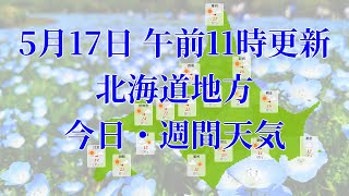 2023年05月17日(水)　全国・北海道地方　今日・週間天気予報　(午前11時動画更新 気象庁発表データ)08 HOKKAIDOU 2023051711