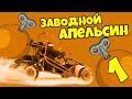 НОВЫЙ ПРОЕКТ // МОДЕРНИЗАЦИЯ САМОДЕЛЬНОГО БАГГИ // ЗАВОДНОЙ АПЕЛЬСИН