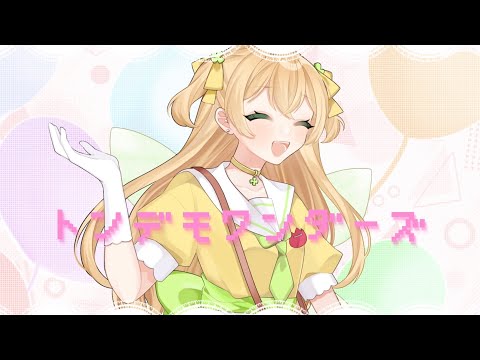トンデモワンダーズ/葉音メル【歌ってみた】