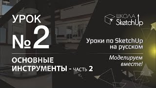 Урок 2. Инструменты СкетчАп. Часть 2. Бесплатные уроки по SketchUp на русском для начинающих.