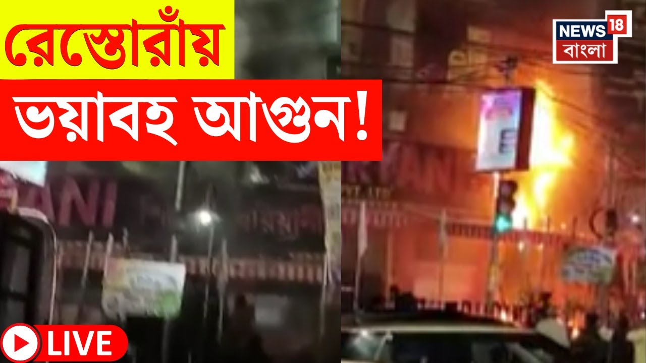 Laketown Fire LIVE | লেকটাউনে ভয়াবহ আগুন | দাউদাউ করে জ্বলে গেল জমজমাট রেস্তোরাঁ | Bangla News