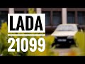 ТЕСТ-ДРАЙВ. Купить Нельзя Продать. Самый честный обзор. LADA 21099 DIVA.