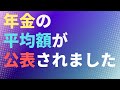 【年金】年金の平均額が公表されました【社労士解説】