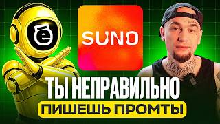 Ты неправильно пишешь промты для Suno — вот почему треки не получаются