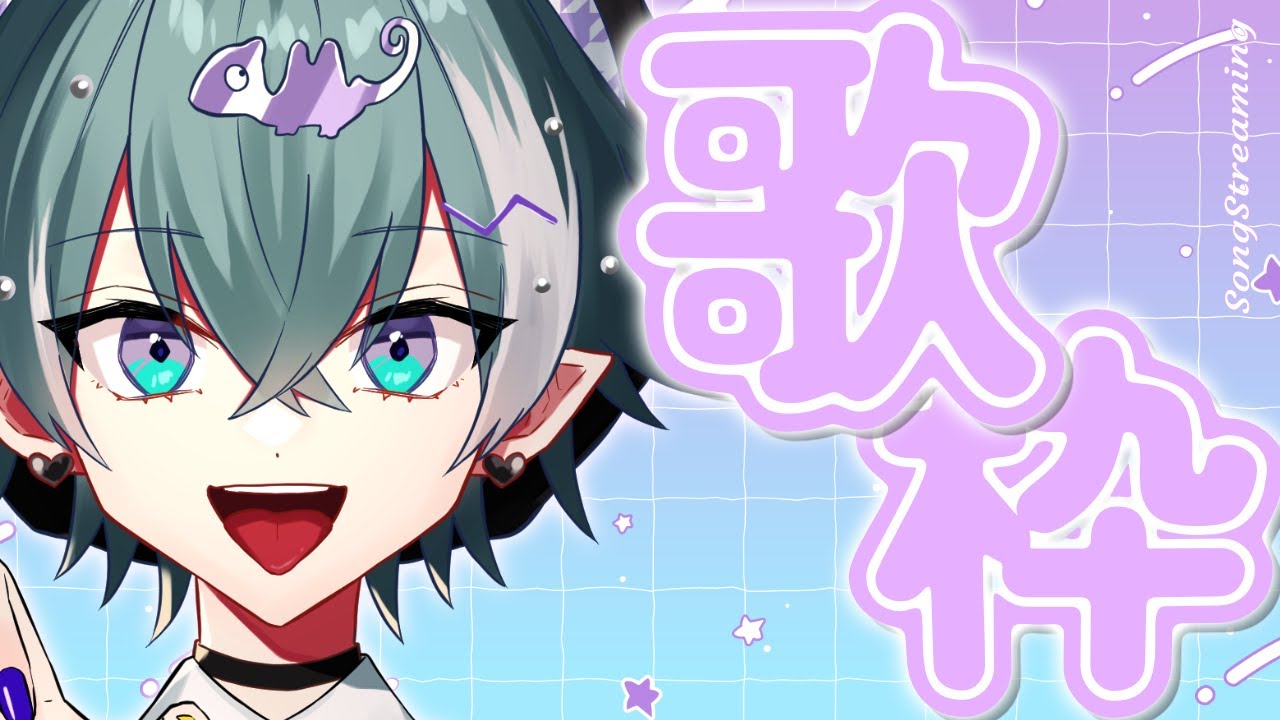 【歌枠】録音前の声出し【