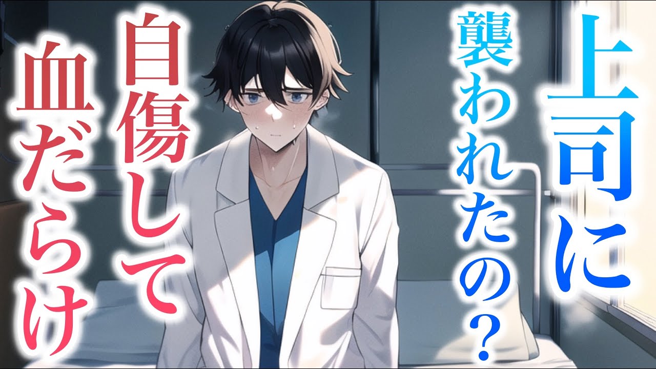 上司に襲われて自傷して血だらけの彼女。医者彼氏が血相を変えて看病するが後悔が止まらず... 【Japanese Voice Acting 】【女性向け】【恋愛ボイス】