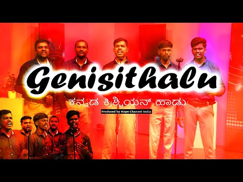 Genisithalu | Kannada Gospel Song | Hope Channel India