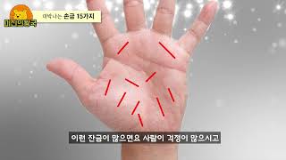 손금에 하나만 있어도 대박난다 !! 돈복있는 손금