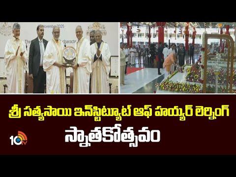 శ్రీ సత్యసాయి ఇన్‌స్టిట్యూట్‌ ఆఫ్‌ హయ్యర్‌ లెర్నింగ్‌ స్నాతకోత్సవం 44th Convocation of SSSIHL | 10TV - 10TVNEWSTELUGU
