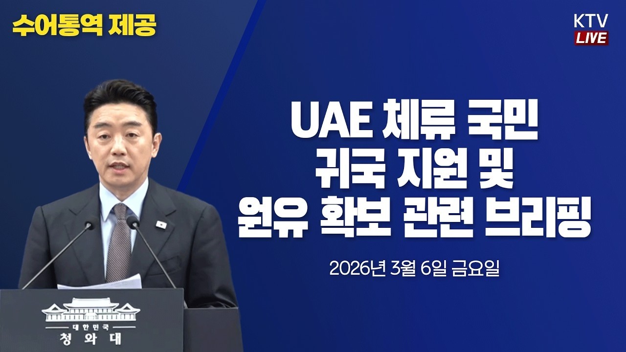 (26.3.6.) UAE 체류 국민 귀국 지원 및 원유 확보 관련 강훈식 비서실장 브리핑