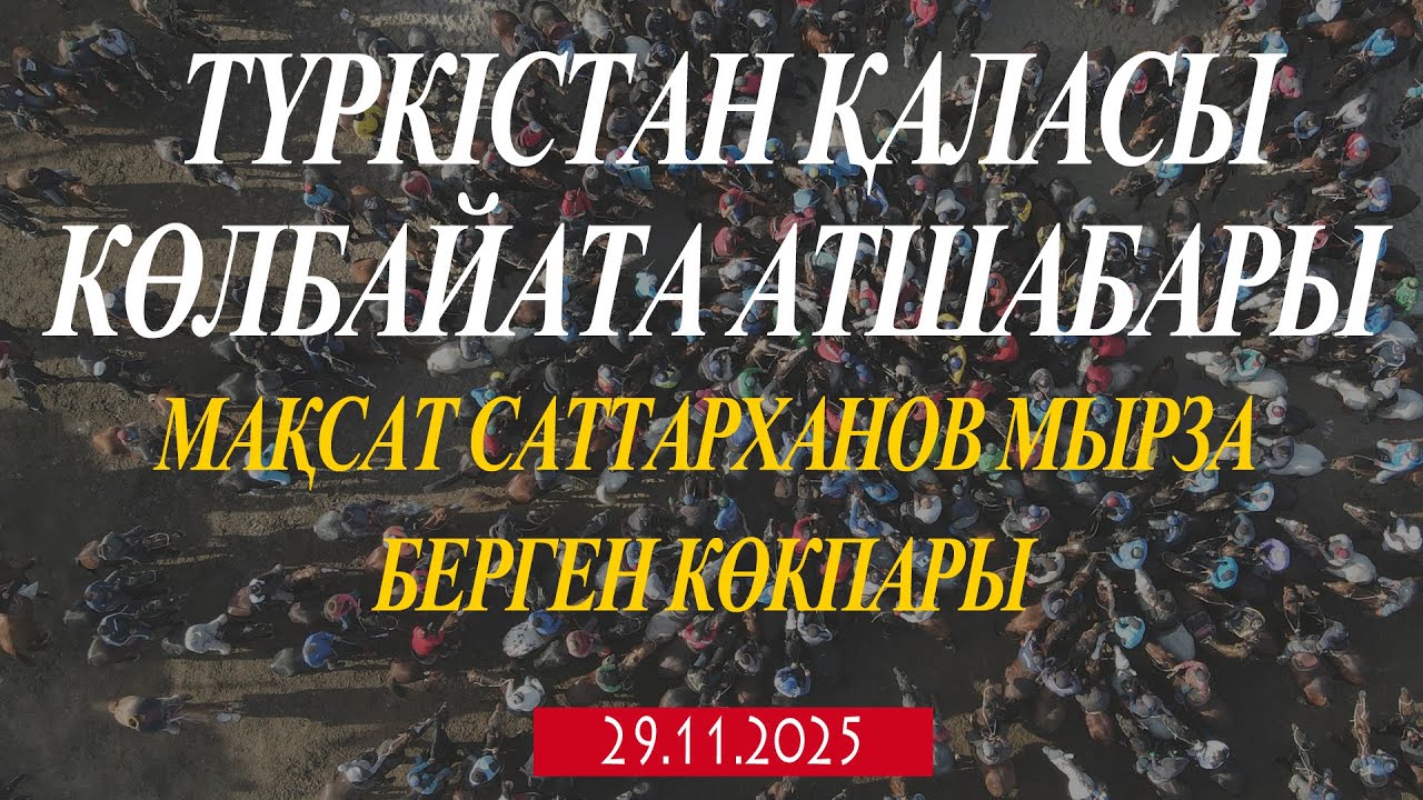 ТҮРКІСТАН ҚАЛАСЫ КӨЛБАЙАТА АТШАБАРЫ МАҚСАТ САТТАРХАНОВ МЫРЗА БЕРГЕН КӨКПАР! 29.11.2025ЖЫЛ КӨКПАР