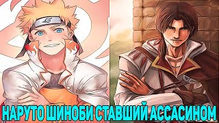 Наруто Шиноби Ставший Ассасином | Альтернативный Сюжет Наруто | Все части