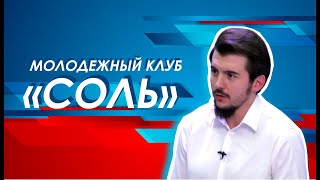 Молодежное объединение «Соль»