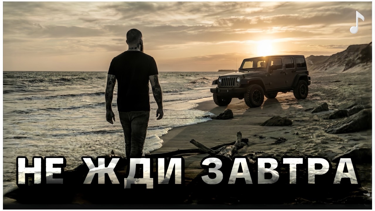 Не жди завтра - Песня о жизни которую мы откладываем | RUVSON