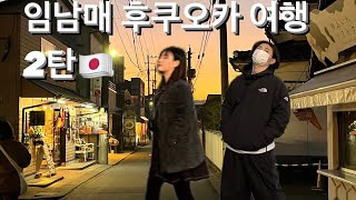 [뚱자네TV] 늦잠자서 망한 후쿠오카 2일차 여행VLOG🇯🇵(하카타 기온테이/렌트카/유후인마을/우유오구르트/벳푸/스시)