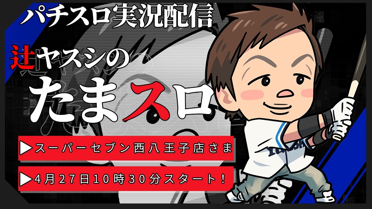 【実況配信】辻ヤスシのたまスロ☆193【 辻ヤスシ / #shorts 】