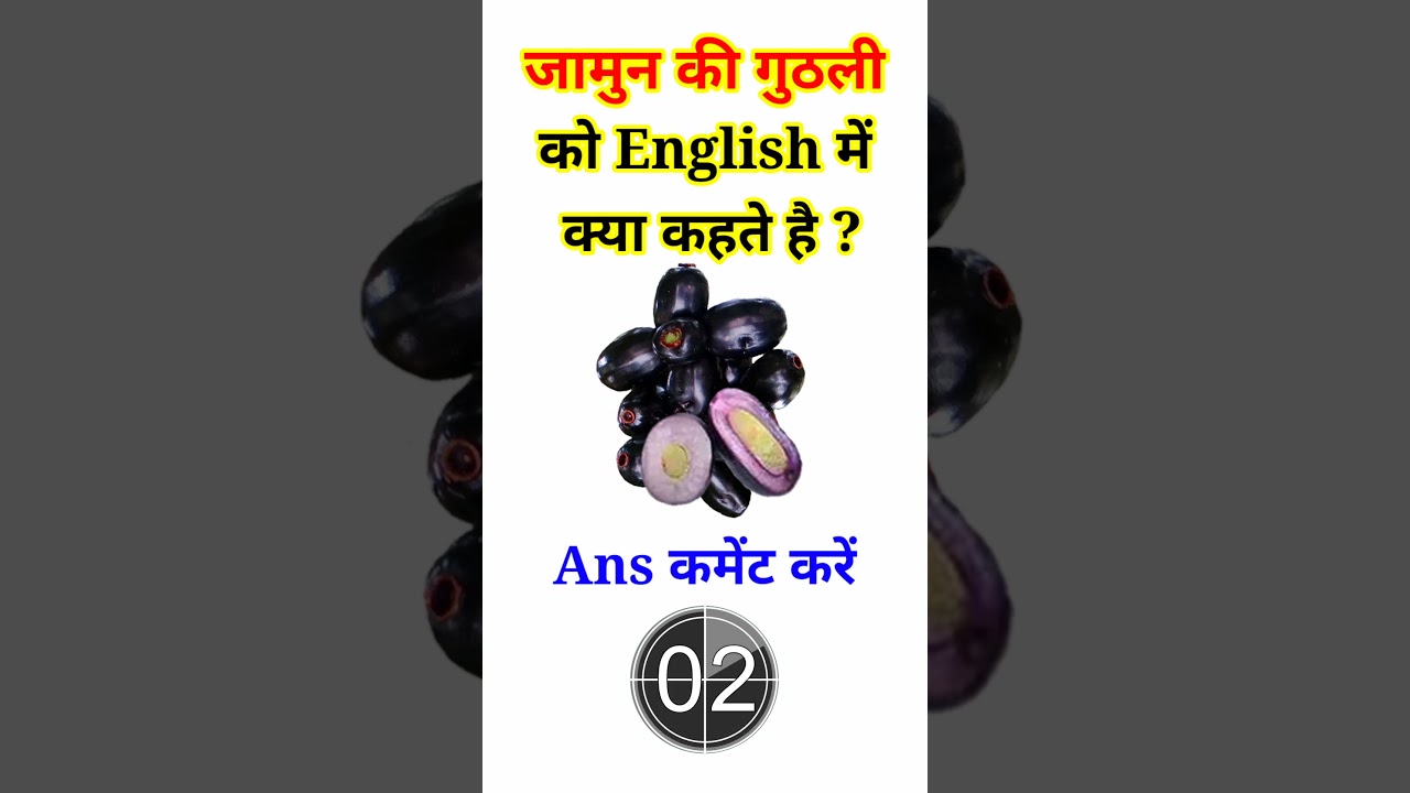 जामुन की गुठली को इंग्लिश में क्या कहते 