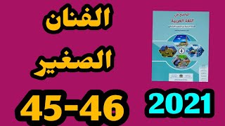 الفنان الصغير الواضح في اللغة العربية المستوى الرابع الصفحات 45-46
