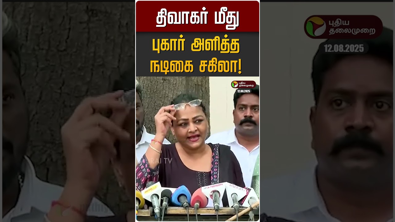 திவாகர் மீது புகார் அளித்த நடிகை சகிலா! | Diwagar | Chennai | Watermelon Star | Sakila