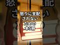 【怒りに支配されないための本5冊】#shorts#本#おすすめ本#本紹介#人生変える本#自己啓発本