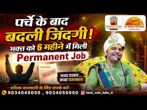 पर्चे के बाद बदली जिंदगी! भक्त को 6 महीने में मिली Permanent Job