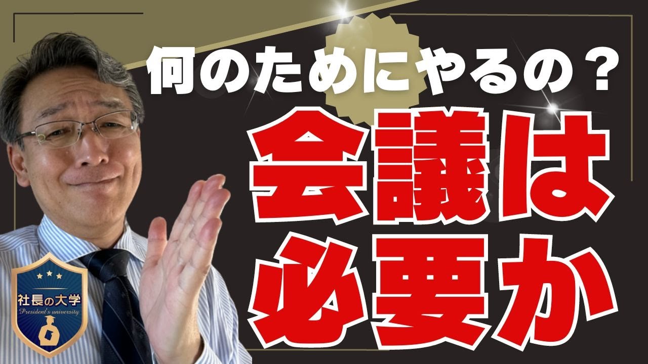 本当に会議は必要ですか?(動画編)