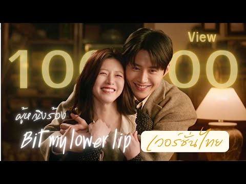 Bite My Lower Lip – eSNa Thai Version (เสียงผู้หญิง) | The Heirs OST Cover by TNP Studio
