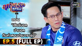 สุภาพบุรุษสุดซอย 2022 EP.5 (FULL EP) | ตอน เชียร์บอล ปาบอล กับคำสอนปรมาจารย์  | 5 ก.พ. 65 | one31