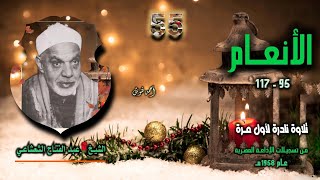 الشيخ عبد الفتاح الشعشاعي | سورة الأنعام 95-117 | تلاوة نادرة لأول مـرة