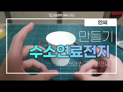 수소연료전지 만들기[안씨]