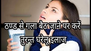 ठण्ड से गला बैठ जाने पर करें तुरन्त घरेलू इलाज, gala baith jane par gharelu upay