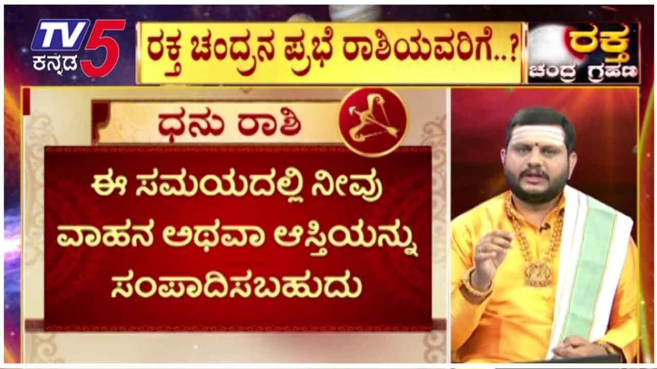 Lunar Eclipse 2026: Timings, Visibility And Impact ರಕ್ತ ಚಂದ್ರ ಗ್ರಹಣ ರಾಶಿ ಭವಿಷ್ಯ