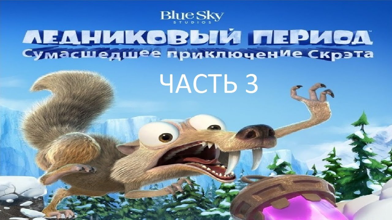 Прохождение Ледниковый Период: Сумасшедшее Приключение Скрэта Часть 3 ...