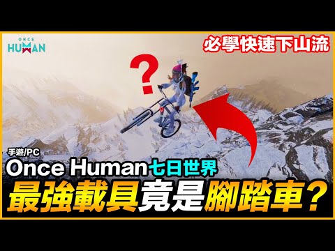 Once Human 最強載具腳踏車 必學快速下山流 七日世界 手遊PC【我不喝拿鐵 遊戲實況】