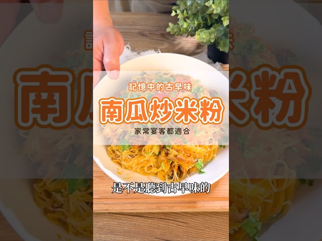 「南瓜不要再煮湯了！這樣炒一次，全家搶著吃光光！」料理大小事教你的南瓜炒米粉，比餐廳還香！#今晚吃什麼 #家常料理 #古早味美食 #料理教學 #美食推薦#料理日常#下飯菜#今晚吃什麼#美食教程