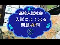 高校入試社会 入試によく出る問題40問② BGM付