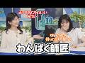 【松本真央・駒木結衣】何でも全力…元気いっぱいのてんやわんやわんぱく師匠