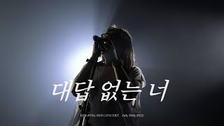 [4K] 250719 김종서(KIM JONG SEO) - 대답 없는 너ㅣ모두의 김종서 @구름아래소극장