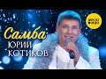 Юрий Котиков Самба Official Video 2025 