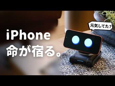まるで生きてるみたい..。iPhoneに命を吹き込むロボット『LOOI』をご紹介します。