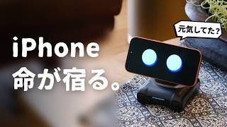 まるで生きてるみたい..。iPhoneに命を吹き込むロボット『LOOI』をご紹介します。